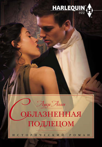 Обложка книги «Соблазненная подлецом»
