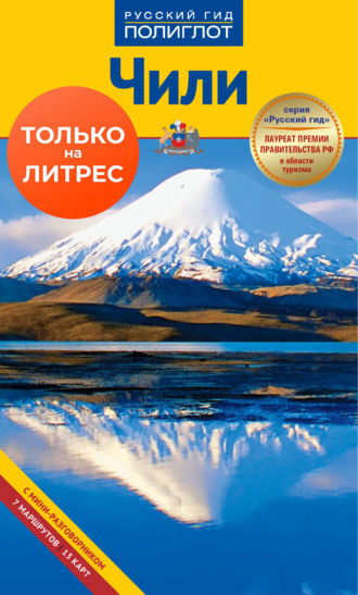 Обложка книги «Чили. Путеводитель + мини-разговорник»