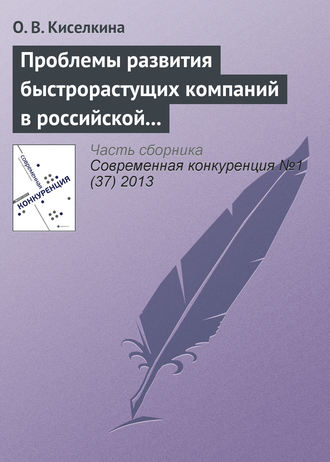 О. В. Киселкина. Проблемы развития быстрорастущих компаний в российской экономике