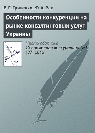 Обложка книги «Особенности конкуренции на рынке консалтинговых услуг Украины»
