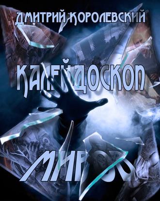 Обложка книги «Калейдоскоп миров (сборник)»