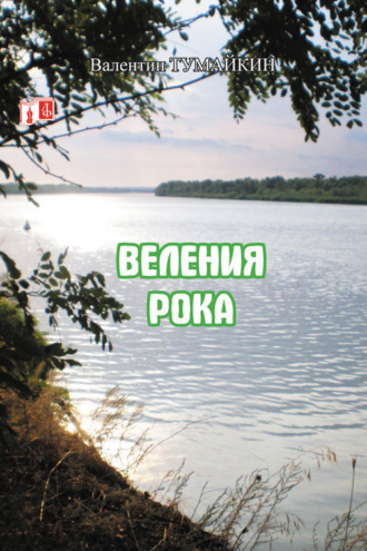 Обложка книги «Веления рока»