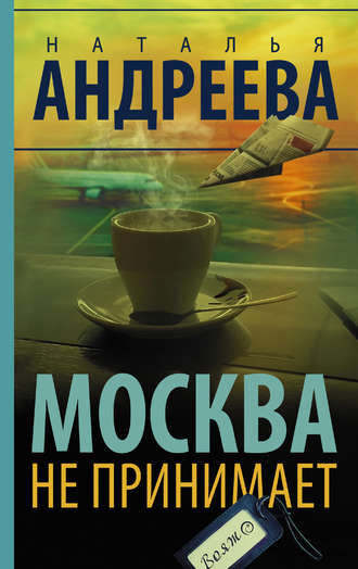 Обложка книги «Москва не принимает»