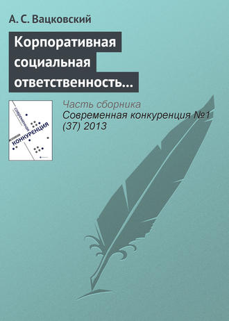 Обложка книги «Корпоративная социальная ответственность как фактор конкурентоспособности вуза»