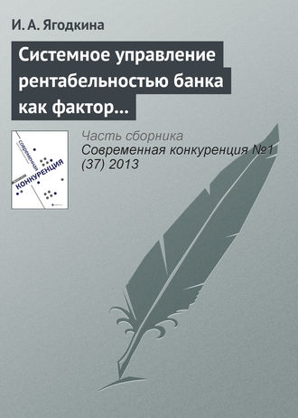 Обложка книги «Системное управление рентабельностью банка как фактор его конкурентоспособности»