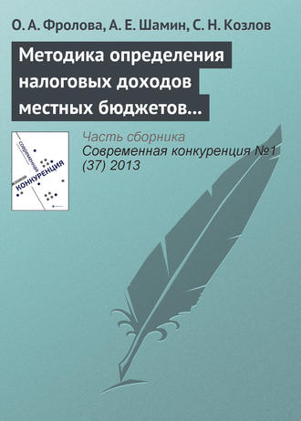 О. А. Фролова. Методика определения налоговых доходов местных бюджетов как фактор региональной конкурентоспособности