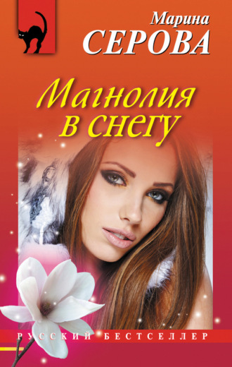 Обложка книги «Магнолия в снегу»