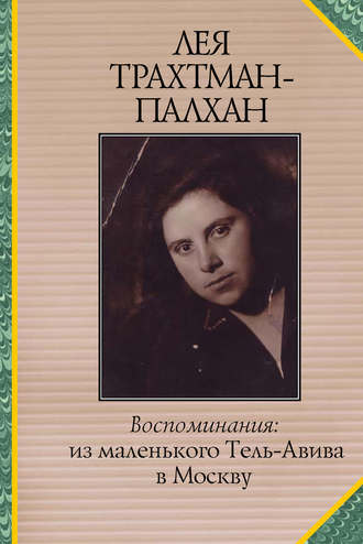 Обложка книги «Воспоминания. Из маленького Тель-Авива в Москву»