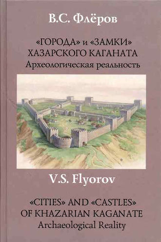 Обложка книги ««Города» и «замки» Хазарского каганата. Археологическая реальность»