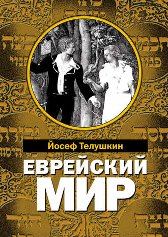 Обложка книги «Еврейский мир. Важнейшие знания о еврейском народе, его истории и религии»