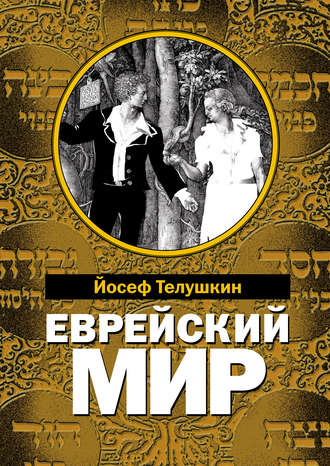 Раввин Иосиф Телушкин. Еврейский мир. Важнейшие знания о еврейском народе, его истории и религии