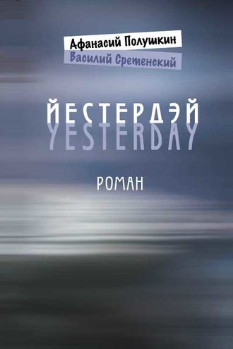 Обложка книги «Йестердэй»