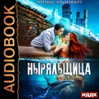 Обложка книги «Ныряльщица»