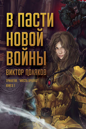 Обложка книги «В пасти новой войны»