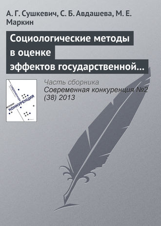 А. Г. Cушкевич. Социологические методы в оценке эффектов государственной политики (на примере антимонопольного контроля слияний)