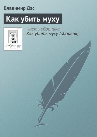 Обложка книги «Как убить муху»