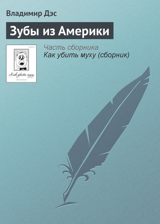 Обложка книги «Зубы из Америки»