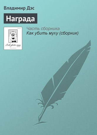 Обложка книги «Награда»