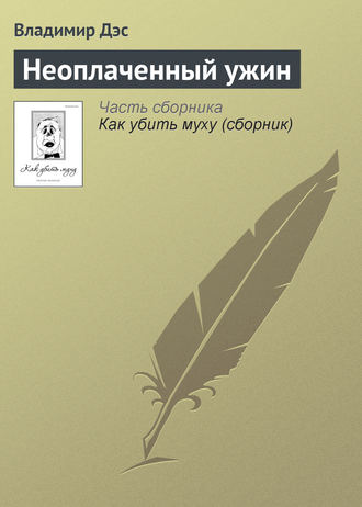 Обложка книги «Неоплаченный ужин»