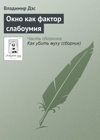 Обложка книги «Окно как фактор слабоумия»