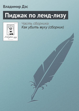Обложка книги «Пиджак по ленд-лизу»