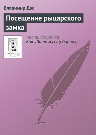 Обложка книги «Посещение рыцарского замка»