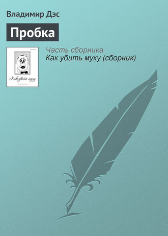 Обложка книги «Пробка»