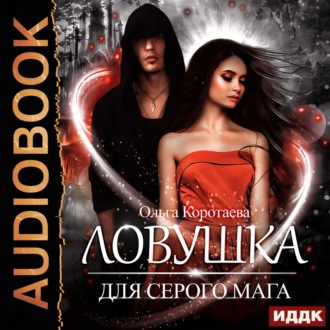 Обложка книги «Ловушка для серого мага»