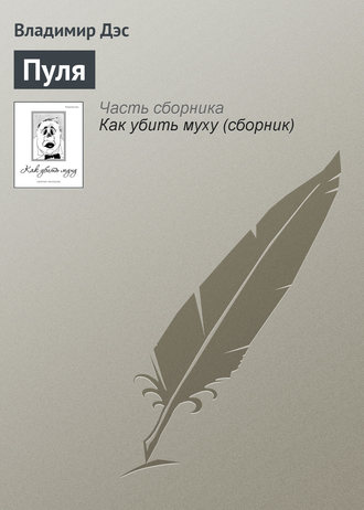 Обложка книги «Пуля»