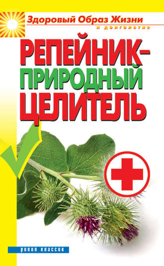 Обложка книги «Репейник – природный целитель»