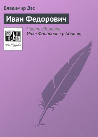 Обложка книги «Иван Федорович»