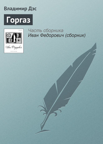 Обложка книги «Горгаз»