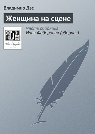 Обложка книги «Женщина на сцене»