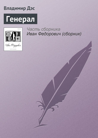 Обложка книги «Генерал»