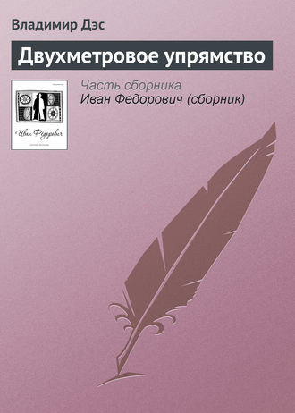 Обложка книги «Двухметровое упрямство»