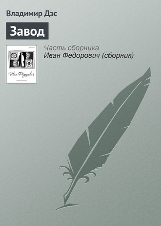 Обложка книги «Завод»