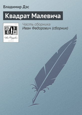 Обложка книги «Квадрат Малевича»