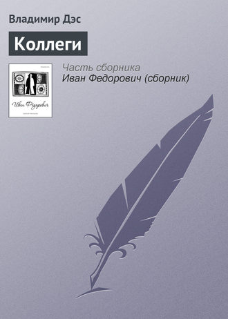 Обложка книги «Коллеги»