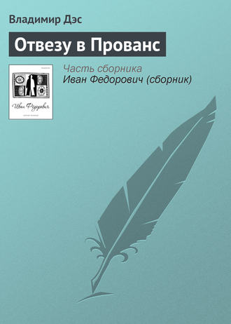 Обложка книги «Отвезу в Прованс»