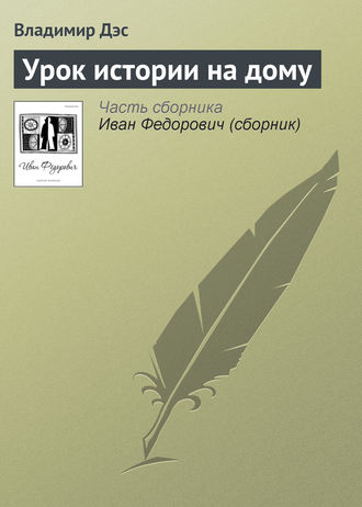 Обложка книги «Урок истории на дому»