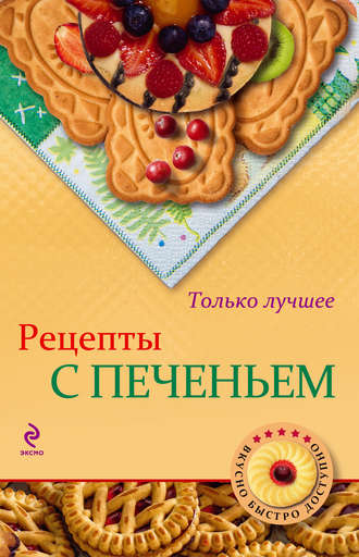Обложка книги «Рецепты с печеньем»