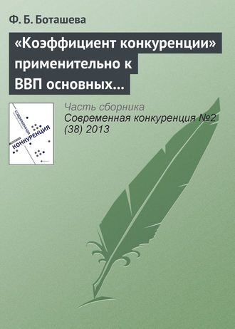 Обложка книги ««Коэффициент конкуренции» применительно к ВВП основных стран мира»