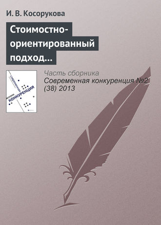 Обложка книги «Стоимостно-ориентированный подход к анализу конкурентоспособности бизнеса»