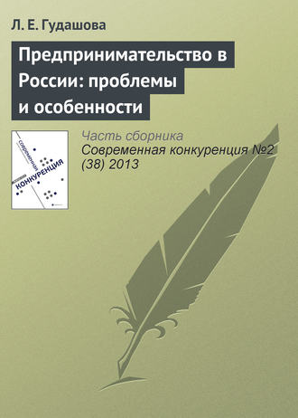 Обложка книги «Предпринимательство в России: проблемы и особенности»