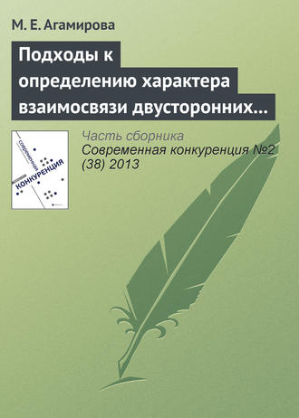 М. Е. Агамирова. Подходы к определению характера взаимосвязи двусторонних специфических инвестиций