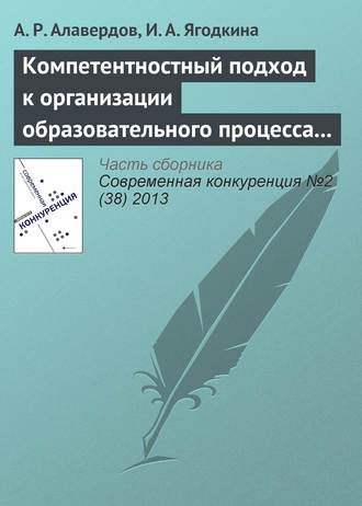 А. Р. Алавердов. Компетентностный подход к организации образовательного процесса как конкурентное преимущество вуза