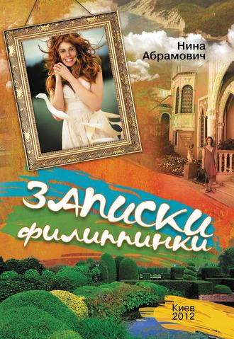 Нина Абрамович. Записки филиппинки (сборник)