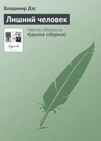Обложка книги «Лишний человек»