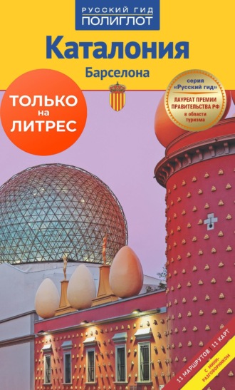 Обложка книги «Каталония. Барселона. Путеводитель + мини-разговорник»
