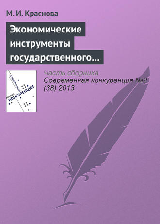 Обложка книги «Экономические инструменты государственного регулирования конкуренции на рынке нефтепродуктов»